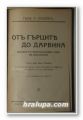 ОТЪ ГЪРЦИТЕ ДО ДАРВИНА, ИСТОРИЯ НА ЕВОЛЮЦИОННАТА ИДЕЯ ВЪ БИОЛОГИЯТА, Проф. Х. ОСБОРНЪ, София 1924 г.